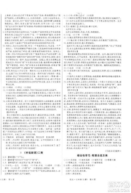 东方出版社2021赢在新课堂七年级语文上册人教版江西专版参考答案