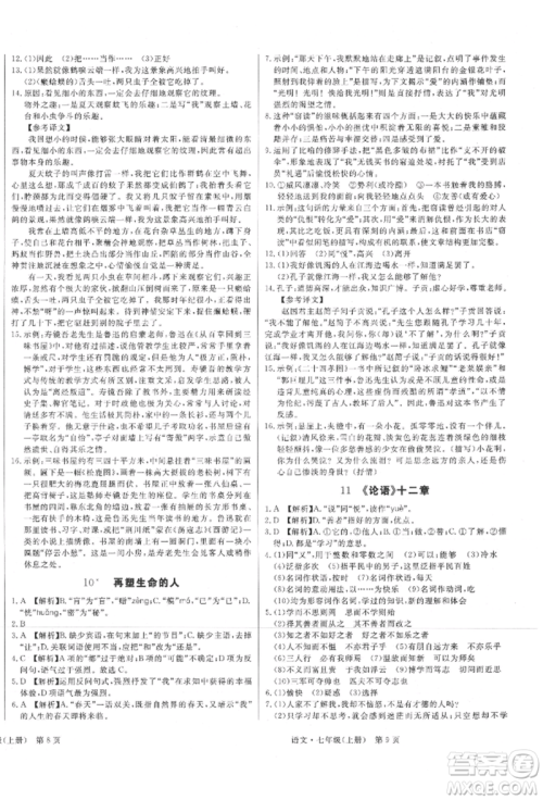 东方出版社2021赢在新课堂七年级语文上册人教版江西专版参考答案