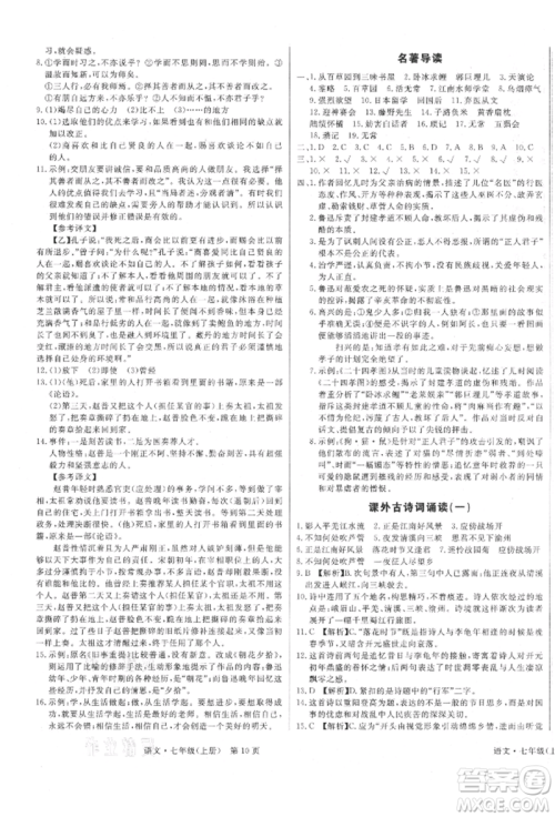 东方出版社2021赢在新课堂七年级语文上册人教版江西专版参考答案