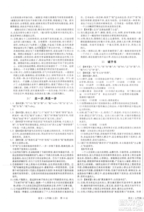 东方出版社2021赢在新课堂七年级语文上册人教版江西专版参考答案