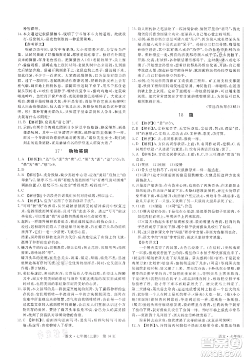 东方出版社2021赢在新课堂七年级语文上册人教版江西专版参考答案