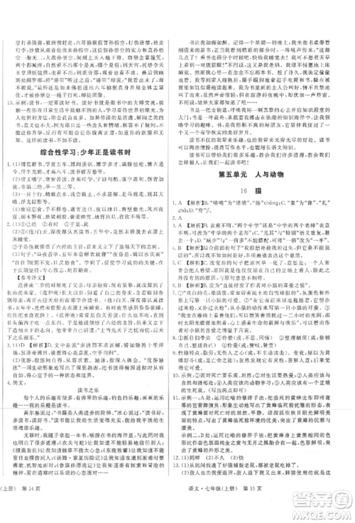 东方出版社2021赢在新课堂七年级语文上册人教版江西专版参考答案