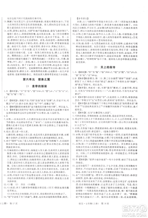 东方出版社2021赢在新课堂七年级语文上册人教版江西专版参考答案