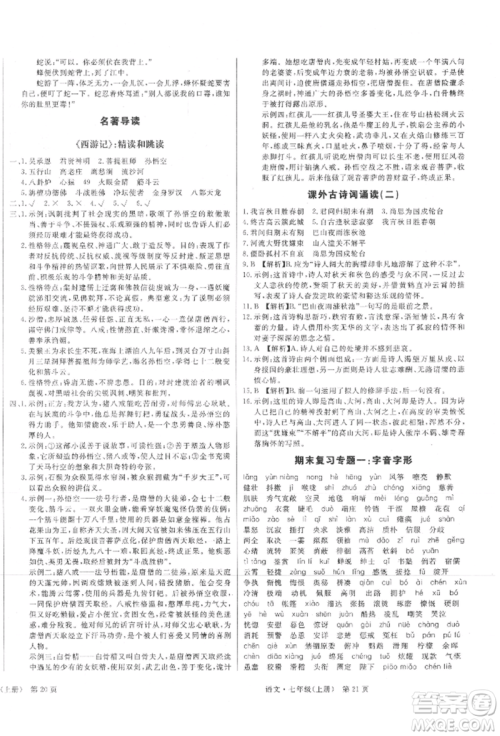 东方出版社2021赢在新课堂七年级语文上册人教版江西专版参考答案
