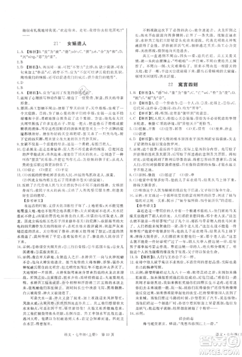 东方出版社2021赢在新课堂七年级语文上册人教版江西专版参考答案