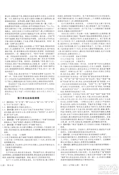东方出版社2021赢在新课堂七年级语文上册人教版江西专版参考答案