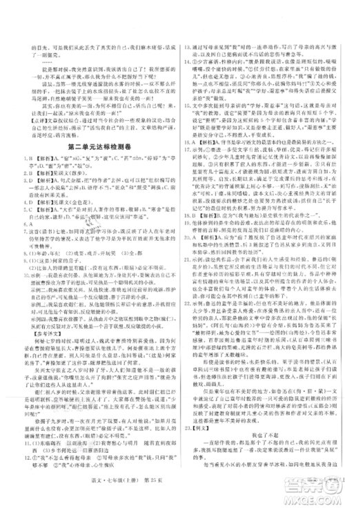 东方出版社2021赢在新课堂七年级语文上册人教版江西专版参考答案