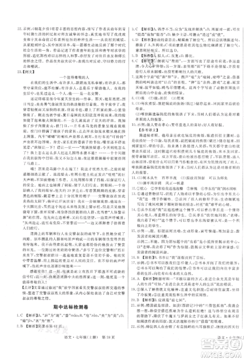 东方出版社2021赢在新课堂七年级语文上册人教版江西专版参考答案