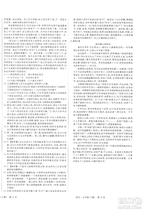 东方出版社2021赢在新课堂七年级语文上册人教版江西专版参考答案