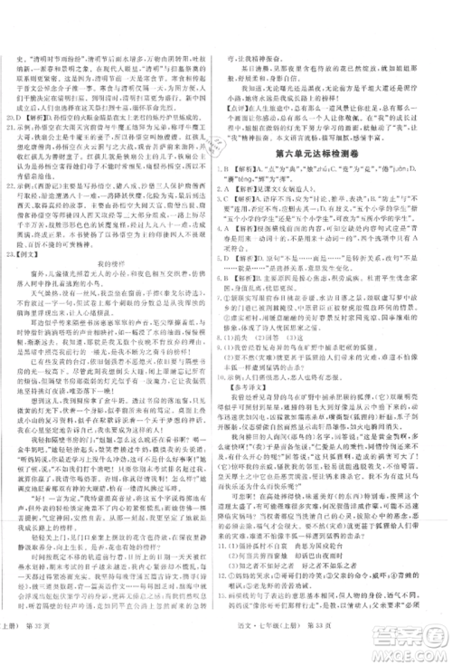 东方出版社2021赢在新课堂七年级语文上册人教版江西专版参考答案