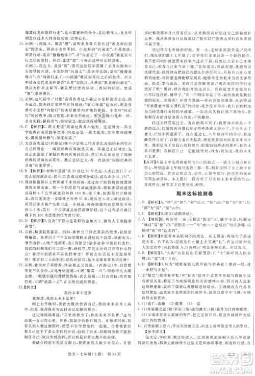 东方出版社2021赢在新课堂七年级语文上册人教版江西专版参考答案