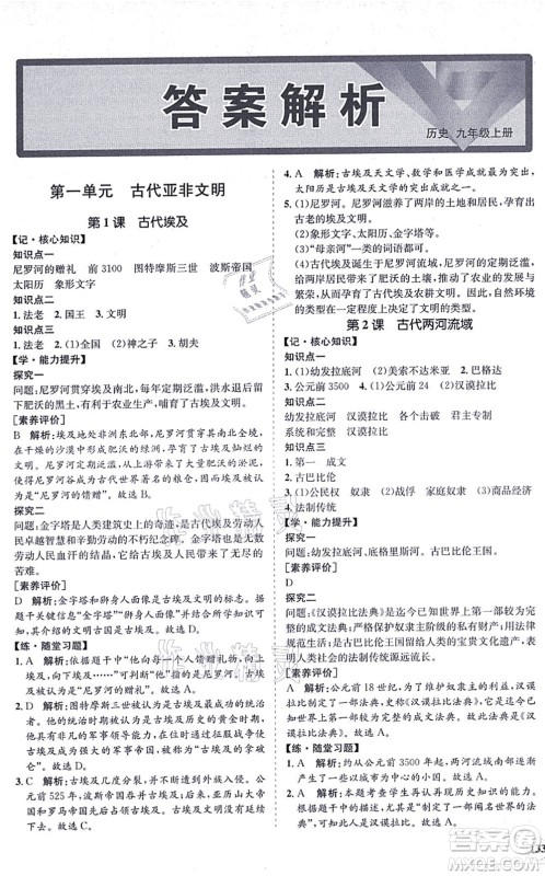 海南出版社2021新课程同步练习册九年级历史上册人教版答案 海南出版社2021新课程同步练习册九年级历史上册人教版答案