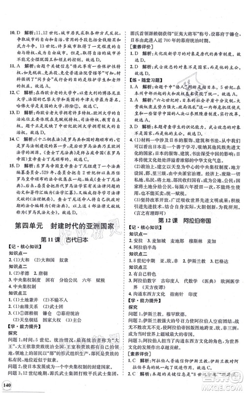 海南出版社2021新课程同步练习册九年级历史上册人教版答案