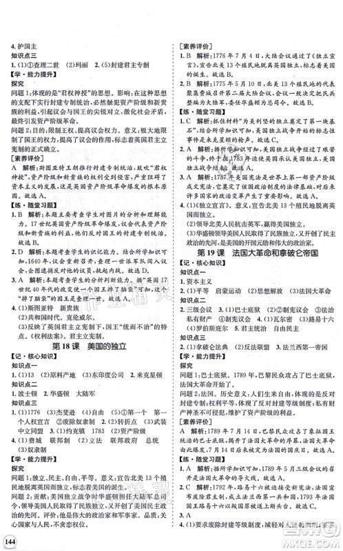 海南出版社2021新课程同步练习册九年级历史上册人教版答案