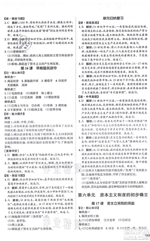 海南出版社2021新课程同步练习册九年级历史上册人教版答案 海南出版社2021新课程同步练习册九年级历史上册人教版答案