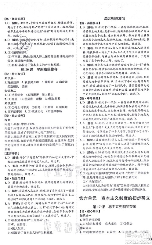 海南出版社2021新课程同步练习册九年级历史上册人教版答案