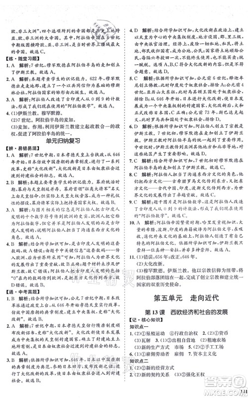 海南出版社2021新课程同步练习册九年级历史上册人教版答案