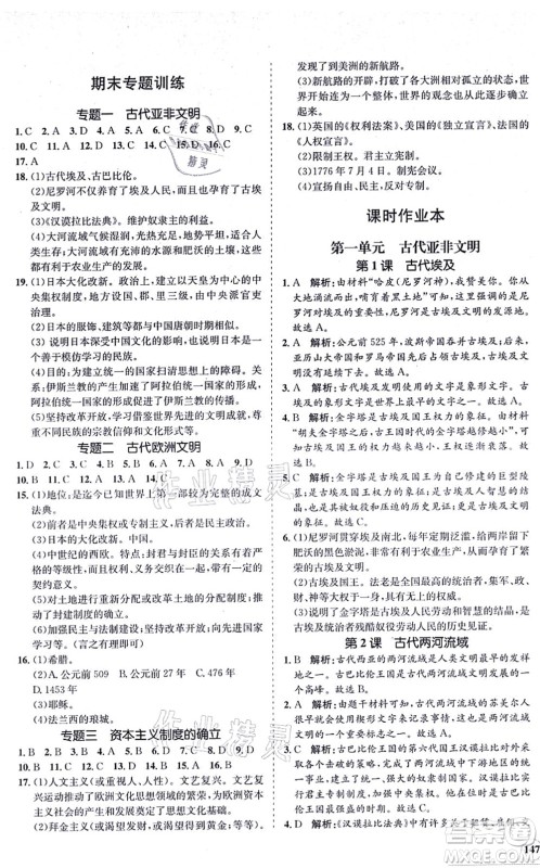 海南出版社2021新课程同步练习册九年级历史上册人教版答案