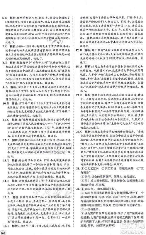 海南出版社2021新课程同步练习册九年级历史上册人教版答案