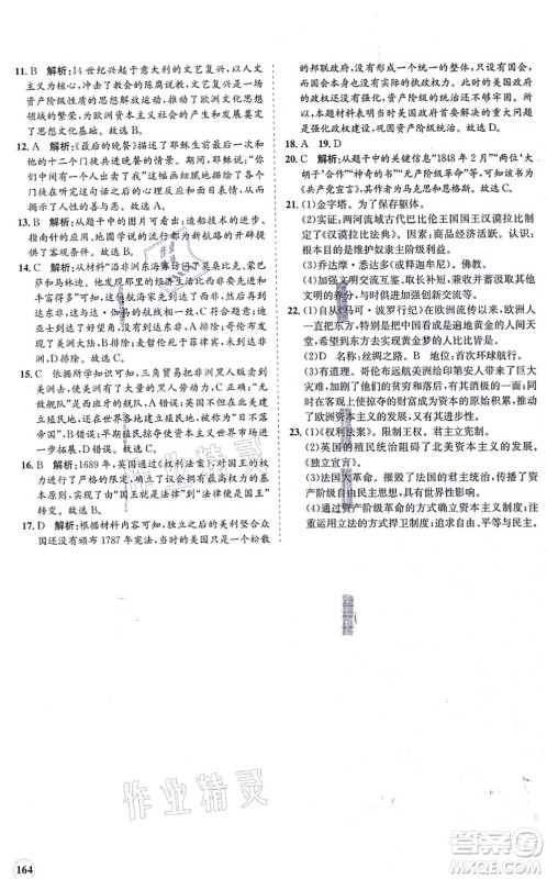 海南出版社2021新课程同步练习册九年级历史上册人教版答案 海南出版社2021新课程同步练习册九年级历史上册人教版答案