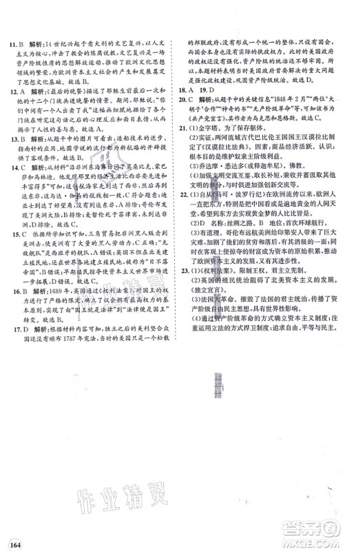 海南出版社2021新课程同步练习册九年级历史上册人教版答案