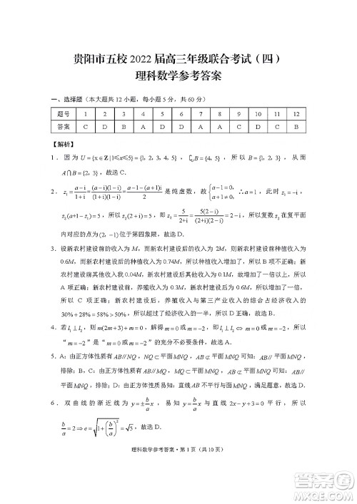 贵阳市五校2022届高三年级联合考试四理科数学试题及答案