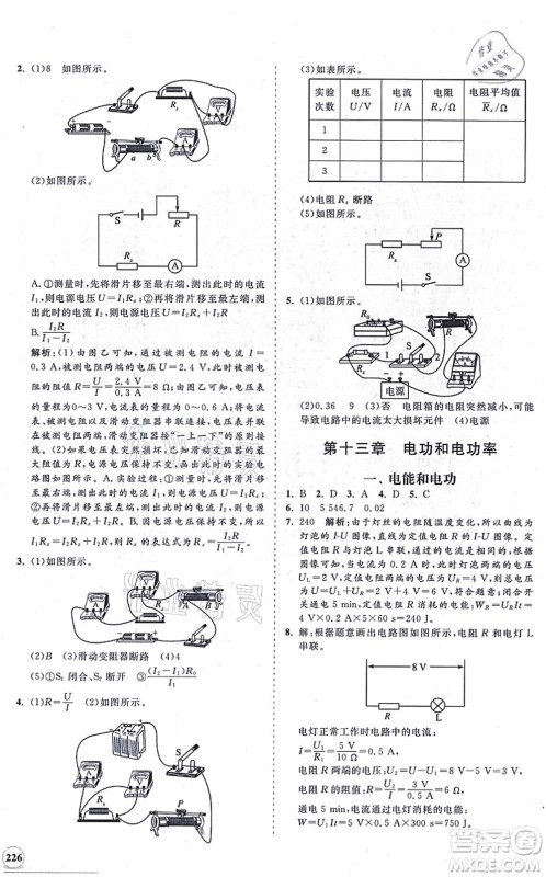 海南出版社2021新课程同步练习册九年级物理全一册北师大版答案