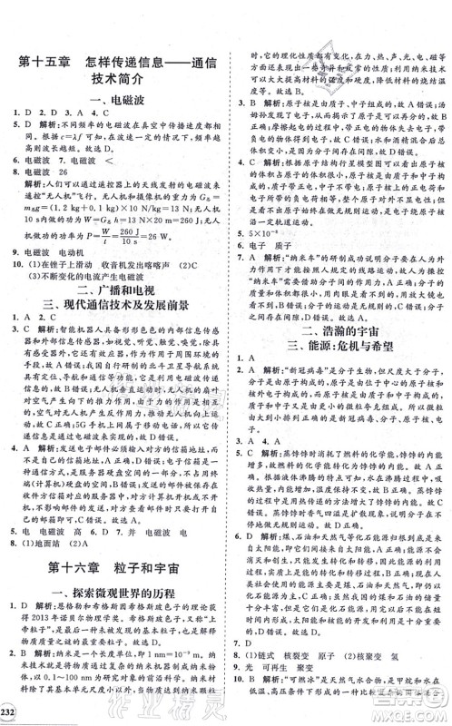 海南出版社2021新课程同步练习册九年级物理全一册北师大版答案 海南出版社2021新课程同步练习册九年级物理全一册北师大版答案