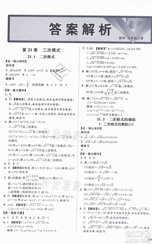 海南出版社2021新课程同步练习册九年级数学上册华东师大版答案