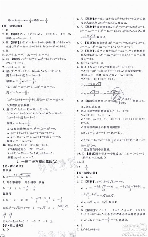 海南出版社2021新课程同步练习册九年级数学上册华东师大版答案