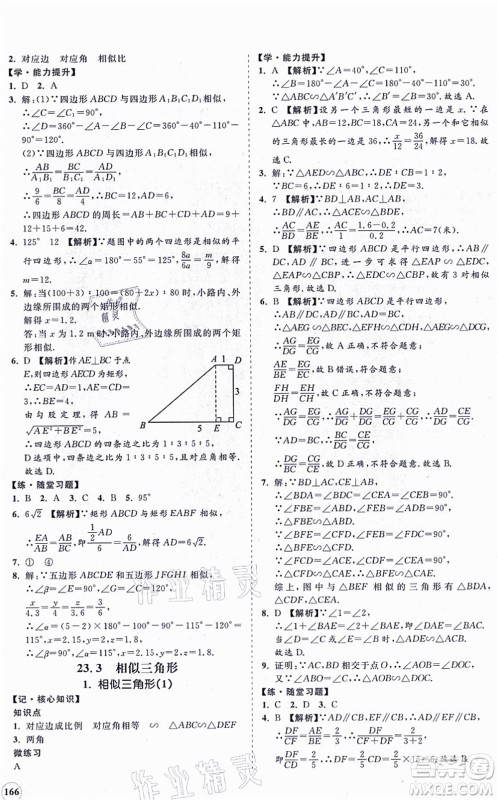 海南出版社2021新课程同步练习册九年级数学上册华东师大版答案