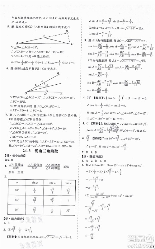 海南出版社2021新课程同步练习册九年级数学上册华东师大版答案