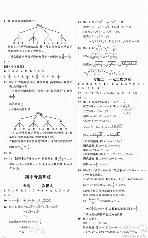 海南出版社2021新课程同步练习册九年级数学上册华东师大版答案