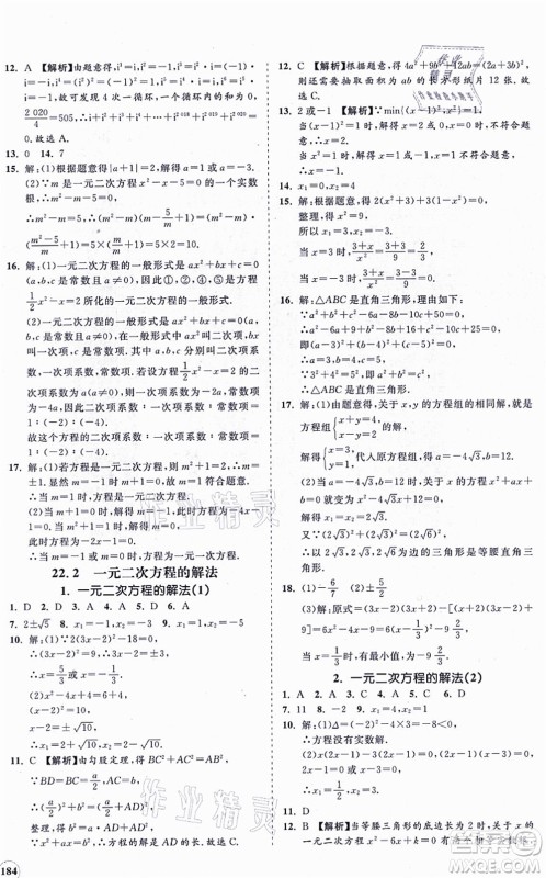 海南出版社2021新课程同步练习册九年级数学上册华东师大版答案