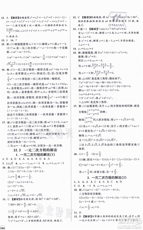 海南出版社2021新课程同步练习册九年级数学上册华东师大版答案 海南出版社2021新课程同步练习册九年级数学上册华东师大版答案