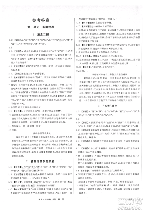 东方出版社2021赢在新课堂八年级语文上册人教版江西专版参考答案