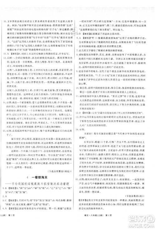 东方出版社2021赢在新课堂八年级语文上册人教版江西专版参考答案