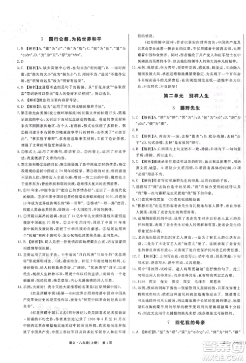 东方出版社2021赢在新课堂八年级语文上册人教版江西专版参考答案