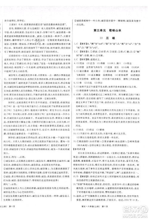 东方出版社2021赢在新课堂八年级语文上册人教版江西专版参考答案