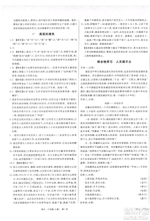 东方出版社2021赢在新课堂八年级语文上册人教版江西专版参考答案