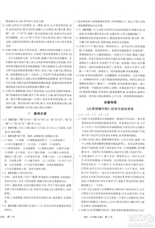 东方出版社2021赢在新课堂八年级语文上册人教版江西专版参考答案