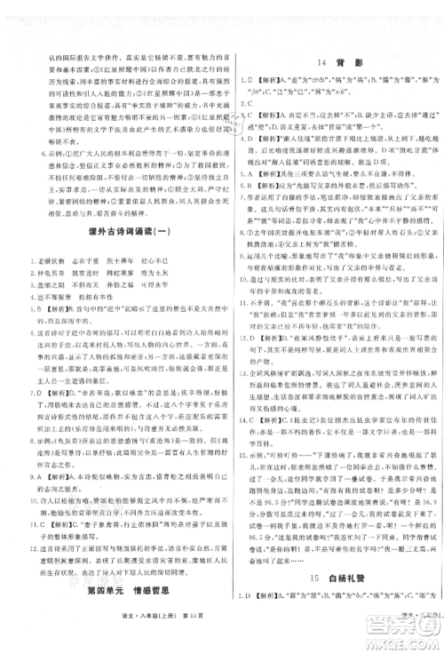 东方出版社2021赢在新课堂八年级语文上册人教版江西专版参考答案