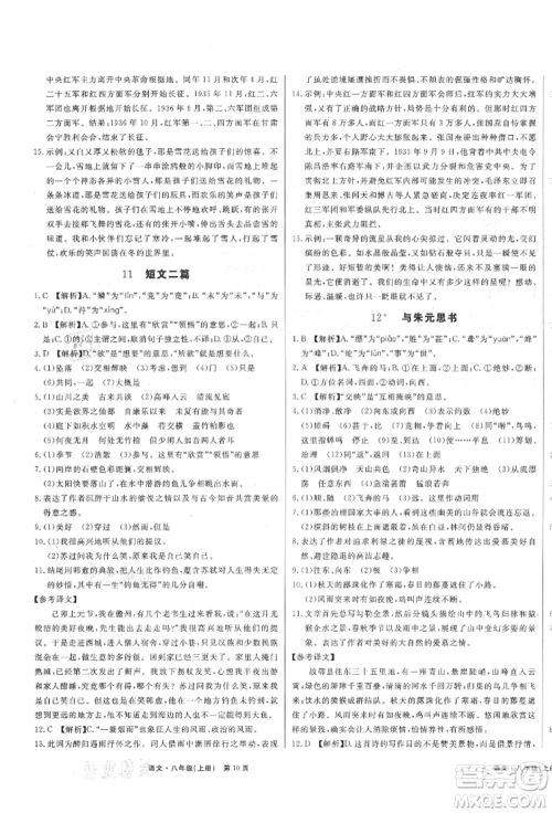 东方出版社2021赢在新课堂八年级语文上册人教版江西专版参考答案