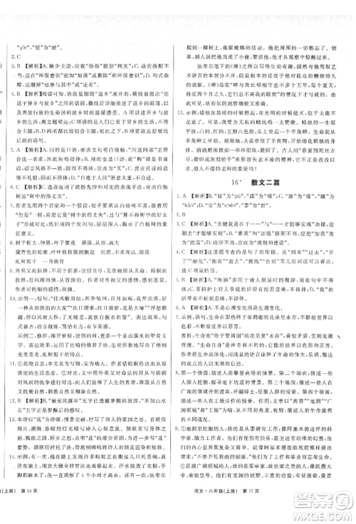 东方出版社2021赢在新课堂八年级语文上册人教版江西专版参考答案