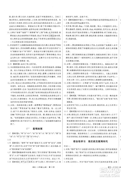 东方出版社2021赢在新课堂八年级语文上册人教版江西专版参考答案