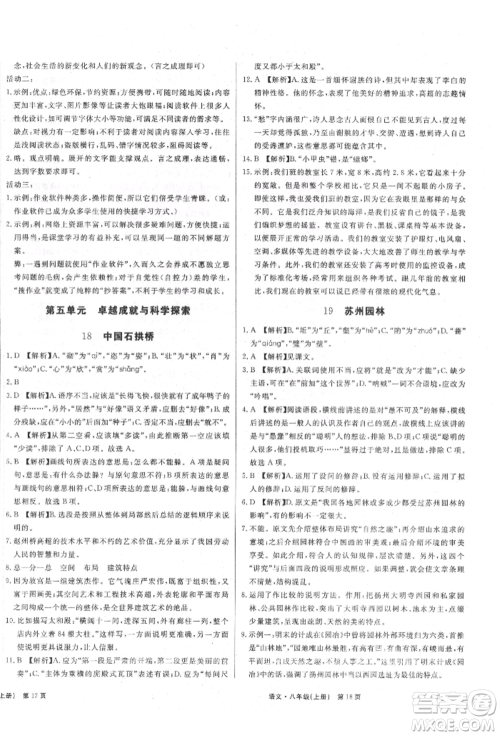 东方出版社2021赢在新课堂八年级语文上册人教版江西专版参考答案