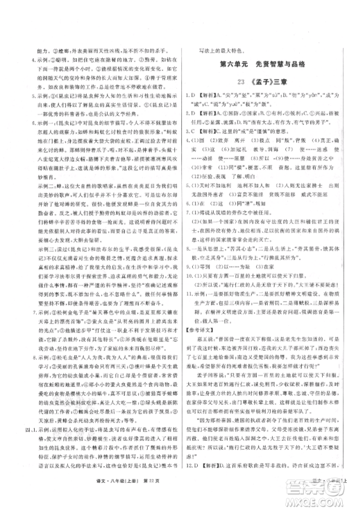东方出版社2021赢在新课堂八年级语文上册人教版江西专版参考答案