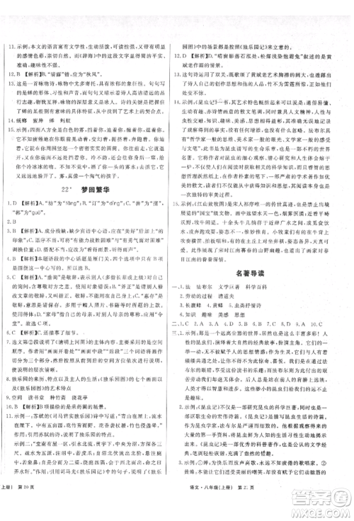 东方出版社2021赢在新课堂八年级语文上册人教版江西专版参考答案