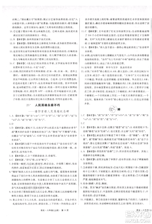 东方出版社2021赢在新课堂八年级语文上册人教版江西专版参考答案