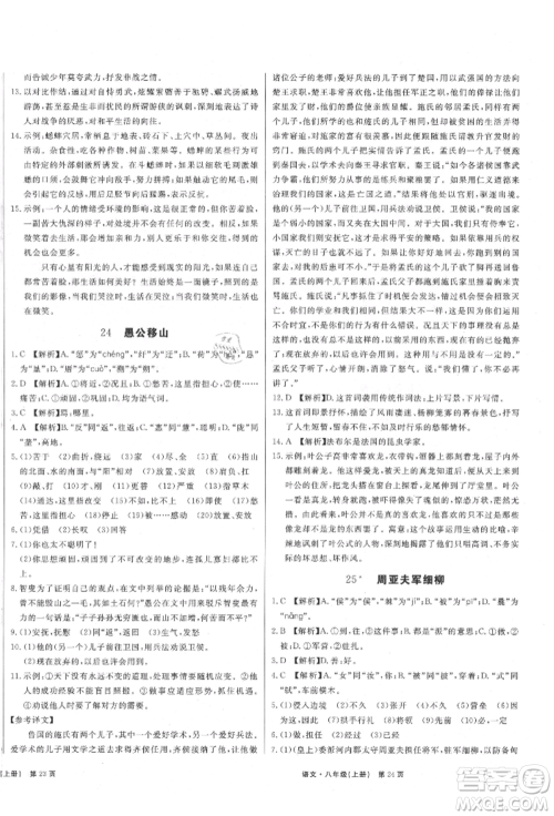 东方出版社2021赢在新课堂八年级语文上册人教版江西专版参考答案
